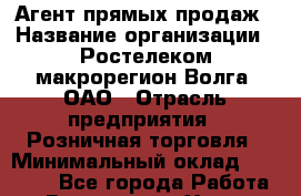 Агент прямых продаж › Название организации ­ Ростелеком макрорегион Волга, ОАО › Отрасль предприятия ­ Розничная торговля › Минимальный оклад ­ 20 000 - Все города Работа » Вакансии   . Ханты-Мансийский,Радужный г.